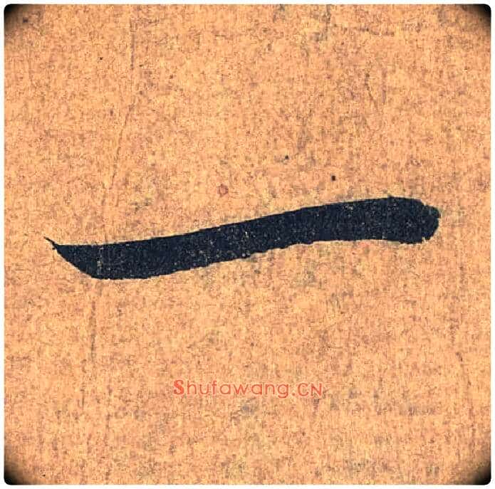 一毛笔行书写法,摘自兰亭序(冯承素摹本)