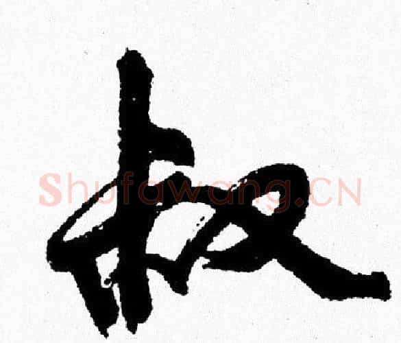 叔字周慧珺毛笔行书书法写法,摘自周慧珺毛笔行书书法作品
