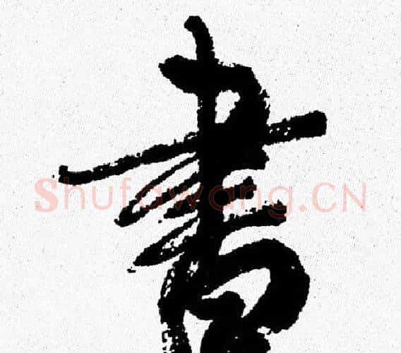 書字周慧珺毛笔行书书法写法,摘自周慧珺毛笔行书书法作品