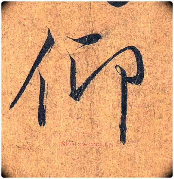 仰毛笔行书写法,摘自兰亭序(冯承素摹本)