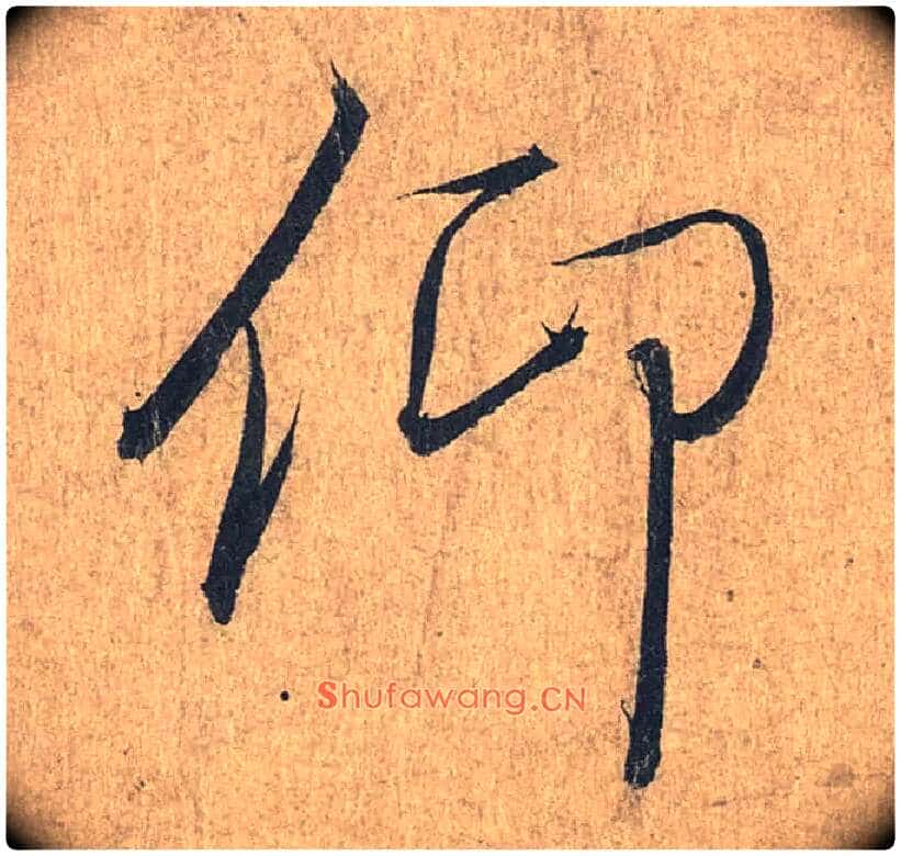 仰毛笔行书写法,摘自兰亭序(冯承素摹本)