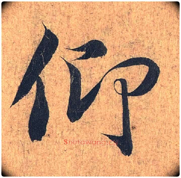 仰毛笔行书写法,摘自兰亭序(冯承素摹本)
