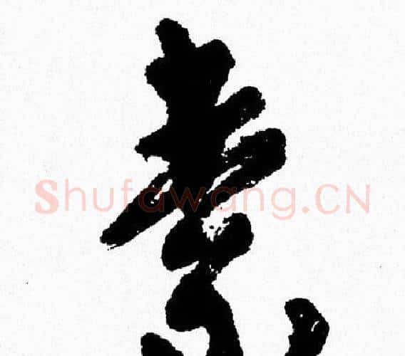 素字周慧珺毛笔行书书法写法,摘自周慧珺毛笔行书书法作品