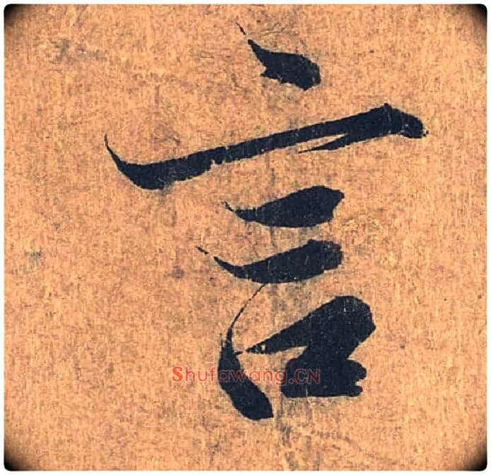 言毛笔行书写法,摘自兰亭序(冯承素摹本)