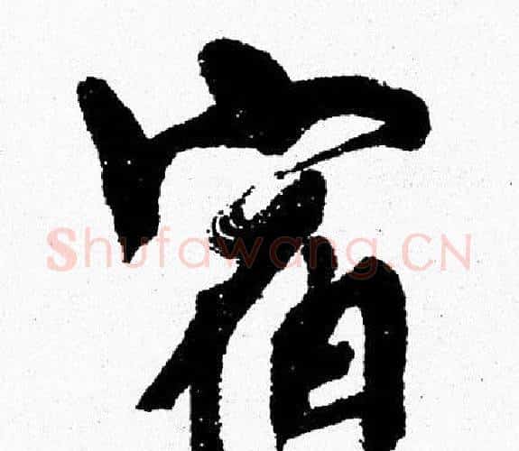 宿字周慧珺毛笔行书书法写法,摘自周慧珺毛笔行书书法作品