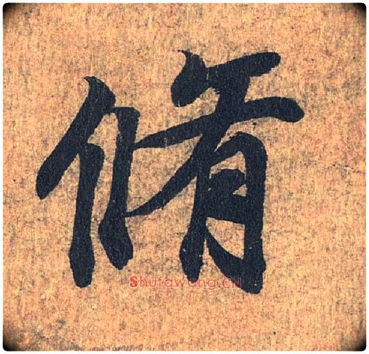 修毛笔行书写法,摘自兰亭序(冯承素摹本)