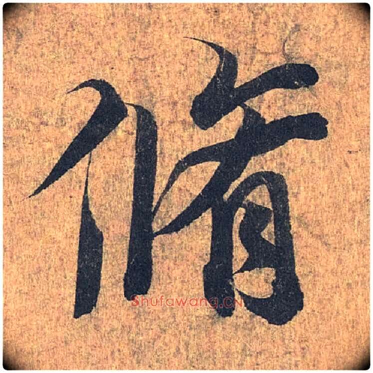 修毛笔行书写法,摘自兰亭序(冯承素摹本)
