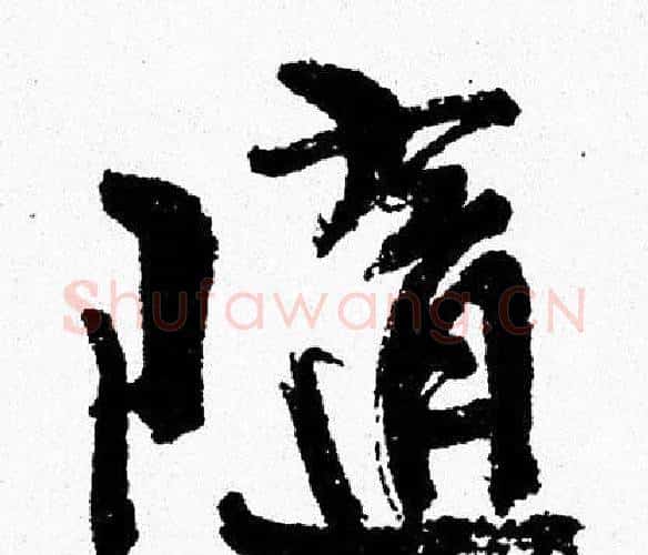 隨字周慧珺毛笔行书书法写法,摘自周慧珺毛笔行书书法作品