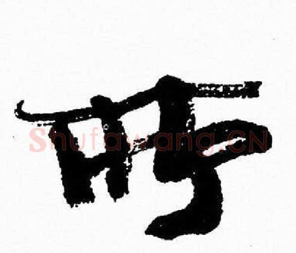所字周慧珺毛笔行书书法写法,摘自周慧珺毛笔行书书法作品