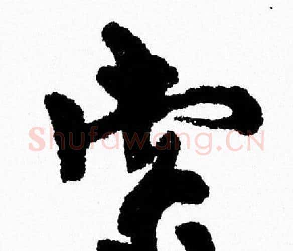 索字周慧珺毛笔行书书法写法,摘自周慧珺毛笔行书书法作品