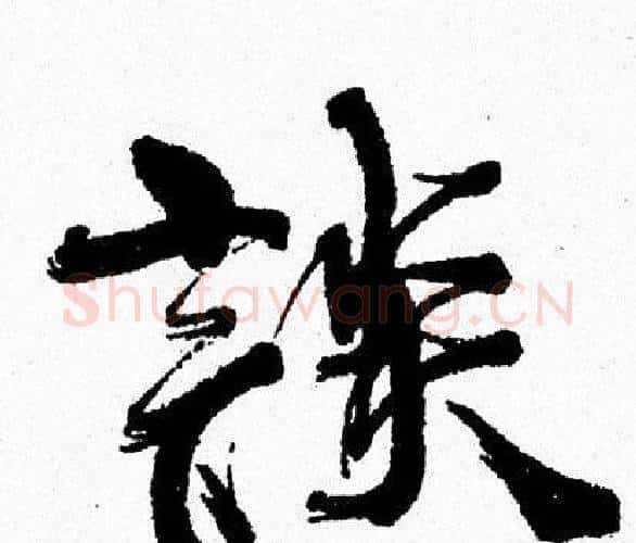 談字周慧珺毛笔行书书法写法,摘自周慧珺毛笔行书书法作品