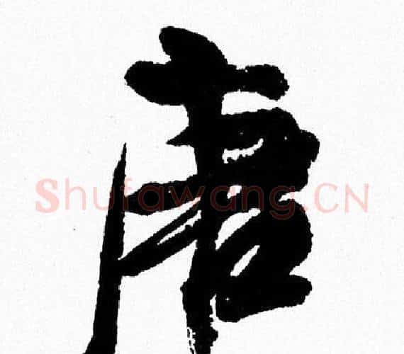 唐字周慧珺毛笔行书书法写法,摘自周慧珺毛笔行书书法作品