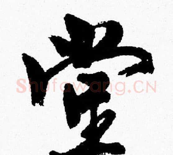 堂字周慧珺毛笔行书书法写法,摘自周慧珺毛笔行书书法作品