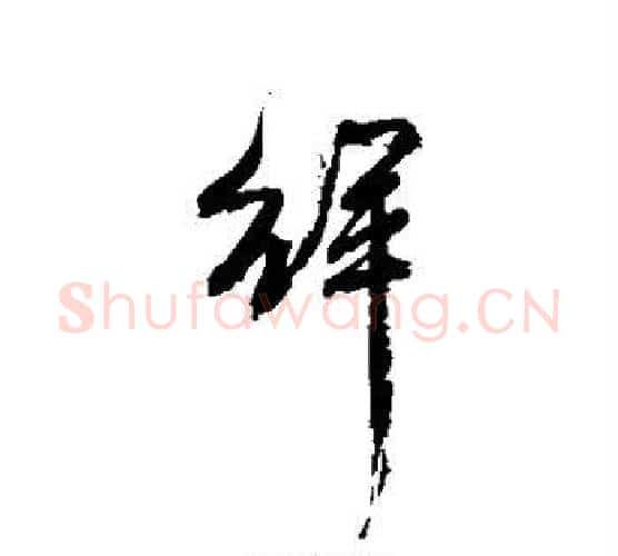 徉字吴昌硕毛笔行书书法写法,摘自吴昌硕毛笔行书书法作品