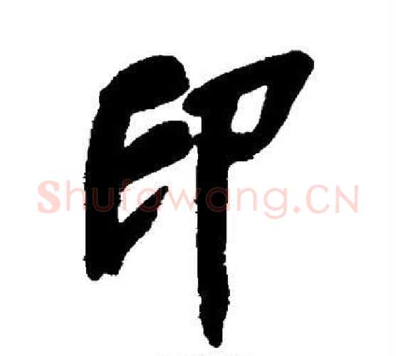 印字吴昌硕毛笔行书书法写法,摘自吴昌硕毛笔行书书法作品
