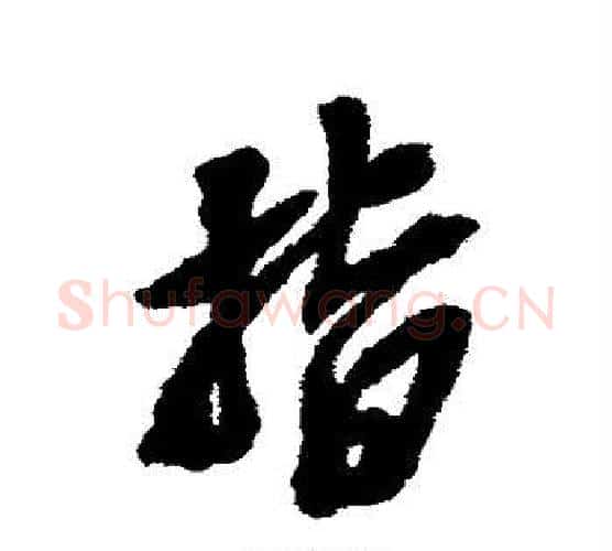 指字吴昌硕毛笔行书书法写法,摘自吴昌硕毛笔行书书法作品