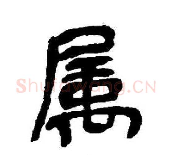 屬字吴昌硕毛笔行书书法写法,摘自吴昌硕毛笔行书书法作品