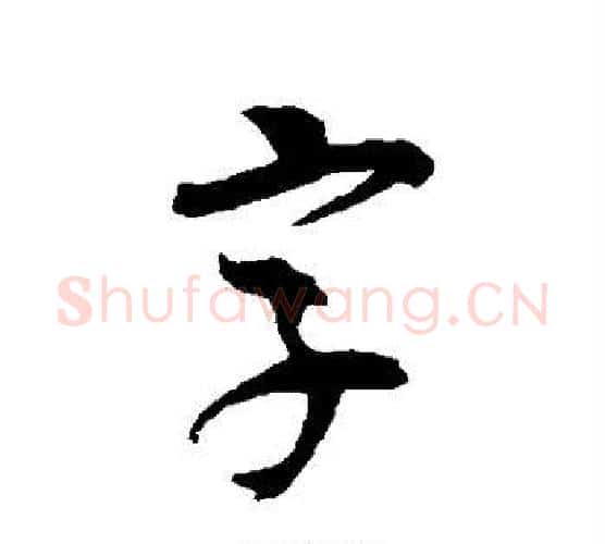 字字吴昌硕毛笔行书书法写法,摘自吴昌硕毛笔行书书法作品