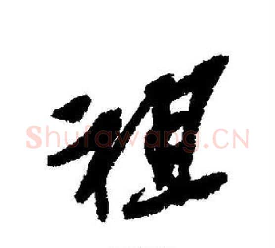 祖字吴昌硕毛笔行书书法写法,摘自吴昌硕毛笔行书书法作品