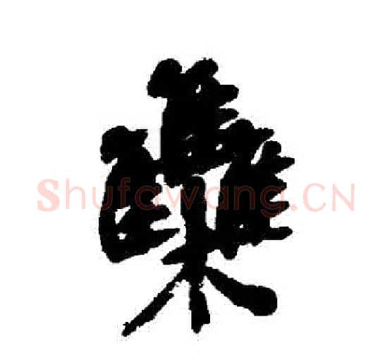 難字吴昌硕毛笔行书书法写法,摘自吴昌硕毛笔行书书法作品