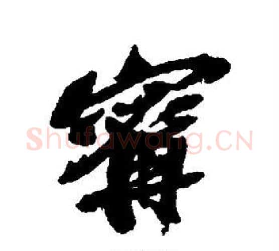 宁字吴昌硕毛笔行书书法写法,摘自吴昌硕毛笔行书书法作品