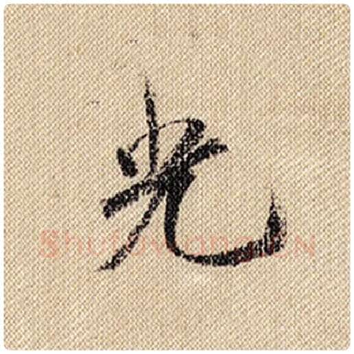 米芾毛笔行书光字的写法,摘自米芾书法作品蜀素帖
