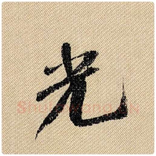 米芾毛笔行书光字的写法,摘自米芾书法作品蜀素帖