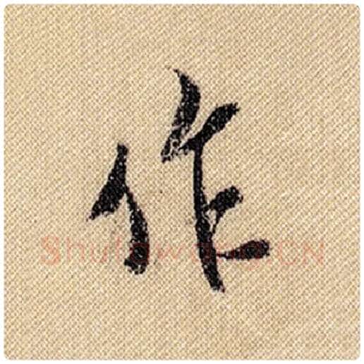 米芾毛笔行书作字的写法,摘自米芾书法作品蜀素帖