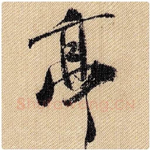 米芾毛笔行书亭字的写法,摘自米芾书法作品蜀素帖