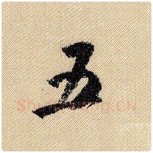 米芾毛笔行书五字的写法,摘自米芾书法作品蜀素帖