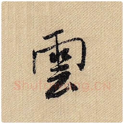 米芾毛笔行书云字的写法,摘自米芾书法作品蜀素帖