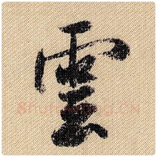 米芾毛笔行书云字的写法,摘自米芾书法作品蜀素帖
