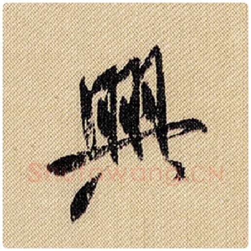 米芾毛笔行书兴字的写法,摘自米芾书法作品蜀素帖