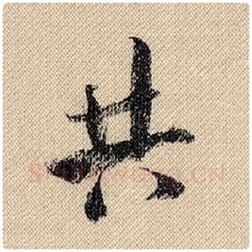 米芾毛笔行书共字的写法,摘自米芾书法作品蜀素帖