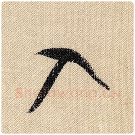 米芾毛笔行书入字的写法,摘自米芾书法作品蜀素帖