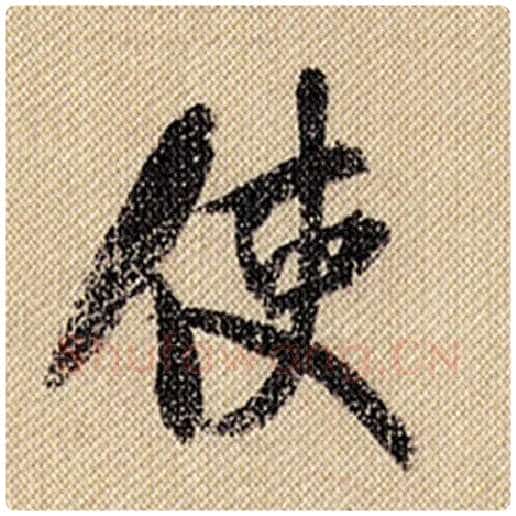 米芾毛笔行书使字的写法,摘自米芾书法作品蜀素帖