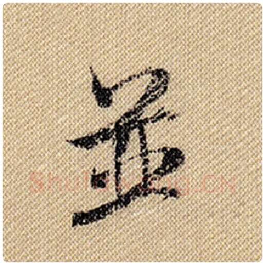 米芾毛笔行书并字的写法,摘自米芾书法作品蜀素帖