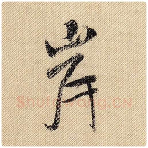 米芾毛笔行书岸字的写法,摘自米芾书法作品蜀素帖