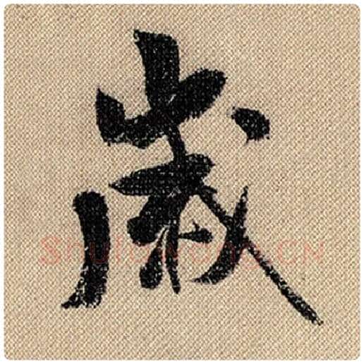 米芾毛笔行书岁字的写法,摘自米芾书法作品蜀素帖
