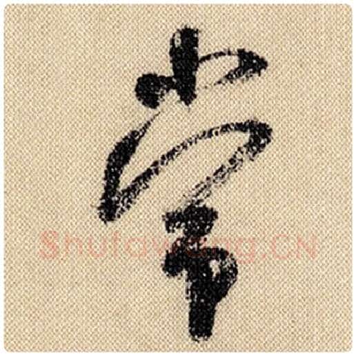 米芾毛笔行书常字的写法,摘自米芾书法作品蜀素帖