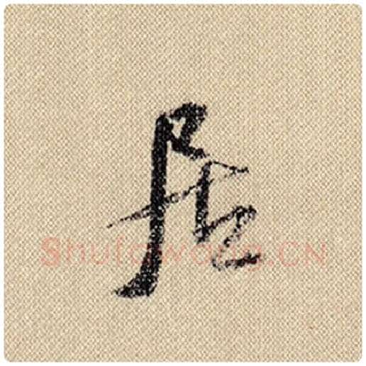米芾毛笔行书居字的写法,摘自米芾书法作品蜀素帖