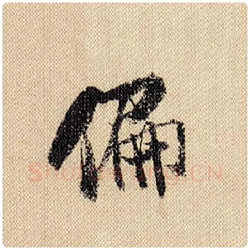 米芾毛笔行书偏字的写法,摘自米芾书法作品蜀素帖