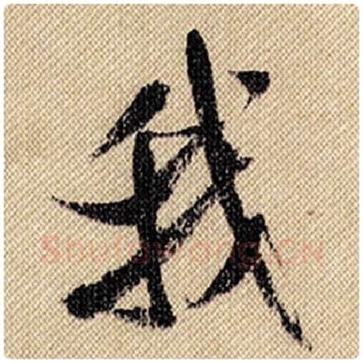 米芾毛笔行书我字的写法,摘自米芾书法作品蜀素帖