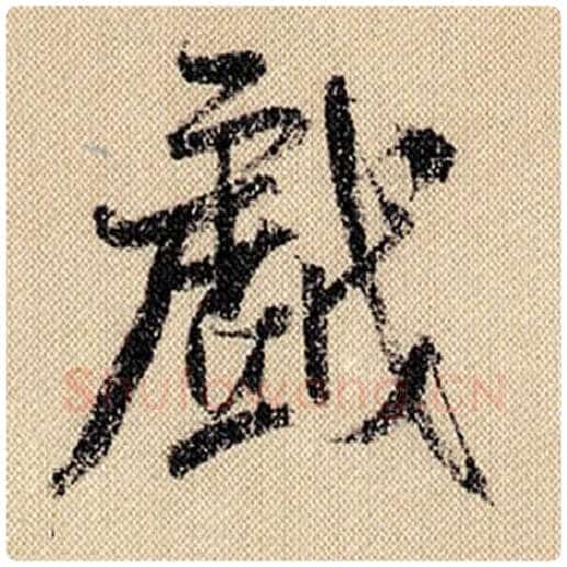 米芾毛笔行书戏字的写法,摘自米芾书法作品蜀素帖