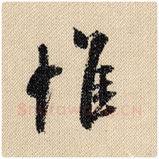 米芾毛笔行书惟字的写法,摘自米芾书法作品蜀素帖