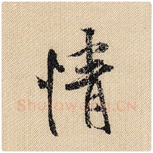 米芾毛笔行书情字的写法,摘自米芾书法作品蜀素帖