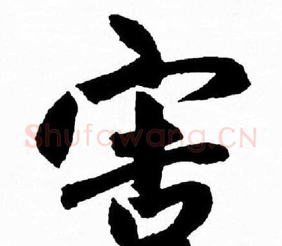 害字赵孟頫毛笔行书写法,摘自赵孟頫毛笔行书作品