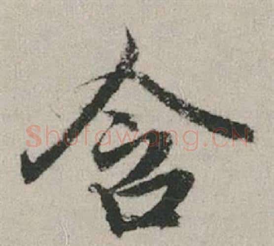 含字赵孟頫毛笔行书写法,摘自秋兴赋
