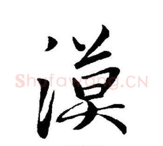 汉字赵孟頫毛笔行书写法,摘自赵孟頫毛笔行书作品