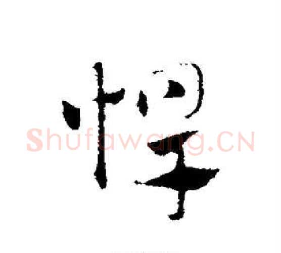 悍字赵孟頫毛笔行书写法,摘自赵孟頫毛笔行书作品